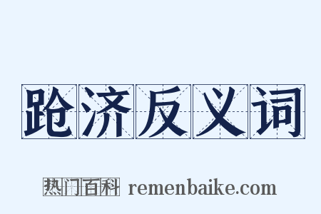 跄济反义词是什么意思的图片